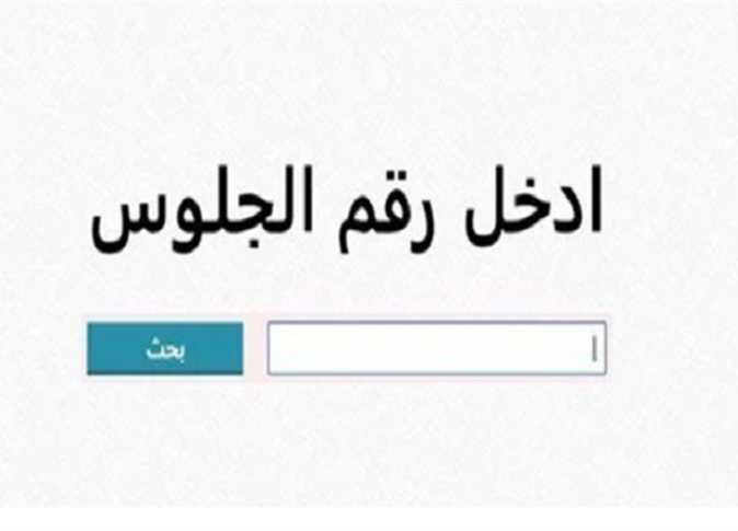 الاستعلام عن نتيجة الشهادة الإعدادية بالاسم ورقم الجلوس
