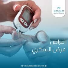 علامات الإصابة بمرض السكري وطريقه علاج السكر في الدم